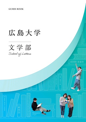 広島大学 文学部 GUIDE BOOK 表紙