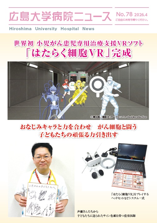 広島大学病院ニュース78号