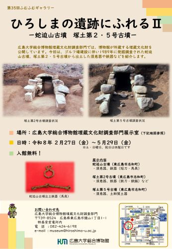 第35回ふむふむギャラリー 「ひろしまの遺跡にふれるⅡ ―蛇迫山古墳 塚土第２・５号古墳―」チラシ