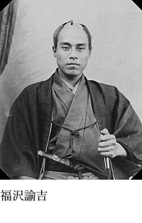 福沢 諭吉