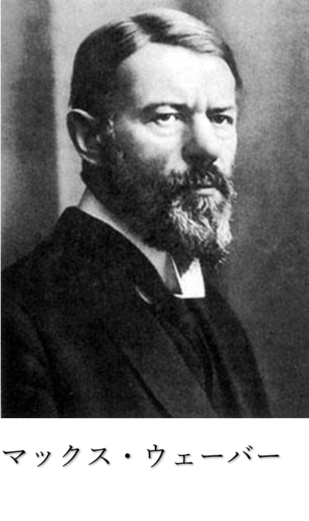マックス・ウェーバー