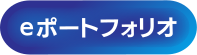 HIRAKU-PFでできること - eポートフォリオ