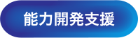 HIRAKU-PFでできること - 能力開発支援機能