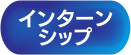 HIRAKU-PFでできること- インターンシップ情報