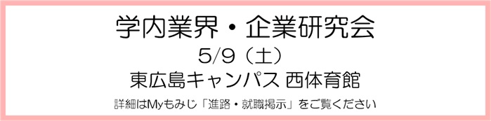 学内業界・企業研究会