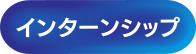 HIRAKU-PFでできること- インターンシップ情報