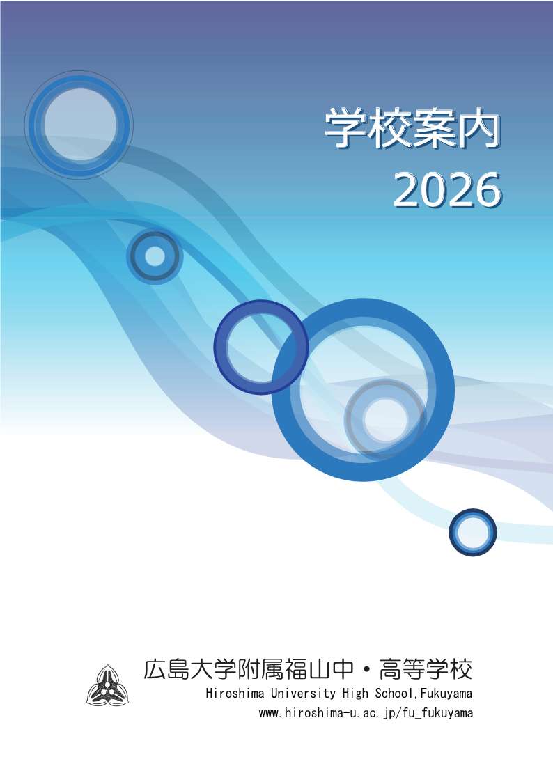 学校案内 | 広島大学