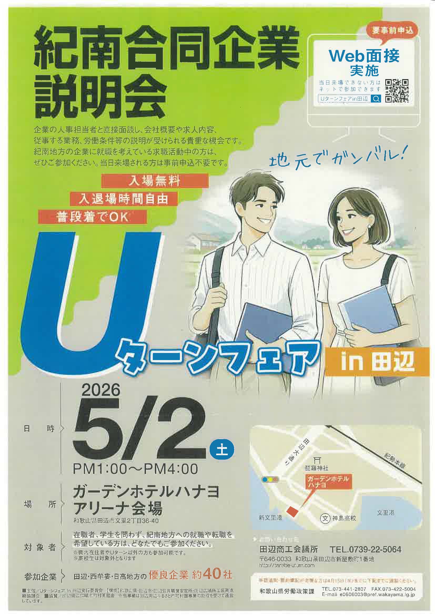 和歌山　紀南合同企業説明会　Uターンフェア in 田辺