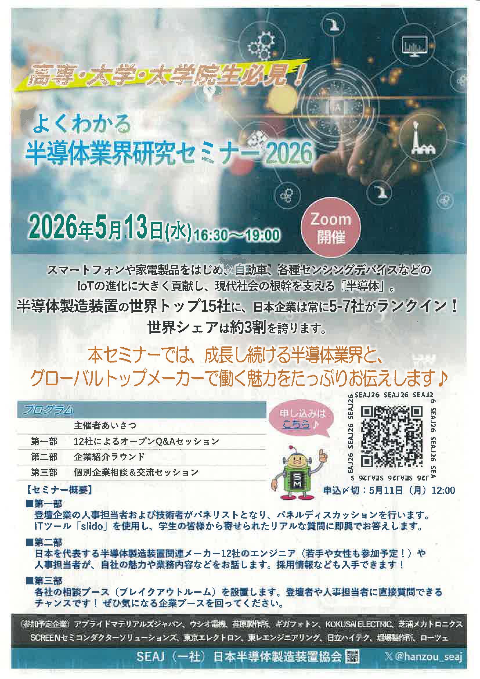 よくわかる半導体業界研究セミナー2026　Zoom開催