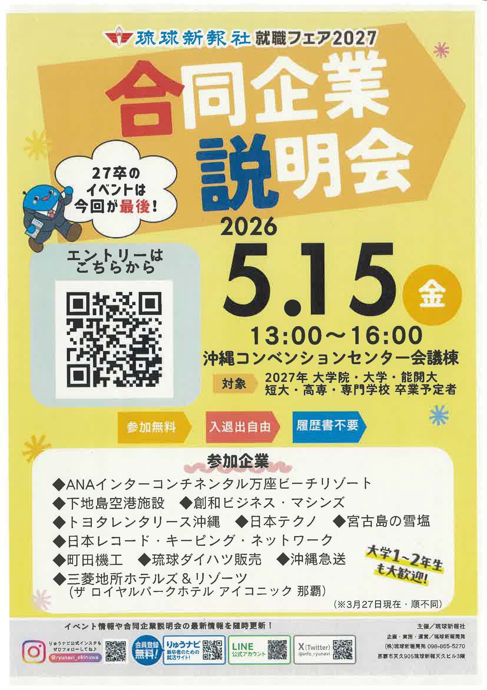 琉球新報社就職フェア2027　合同企業説明会　27卒のイベントは今回が最後！