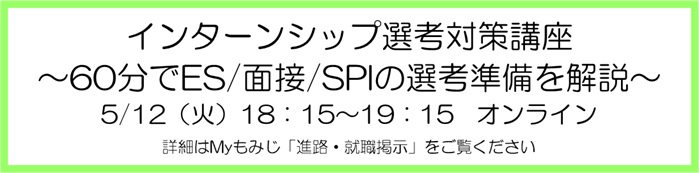 インターンシップ選考対策