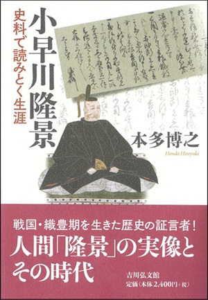 小早川隆景　史料で読みとく生涯_表紙