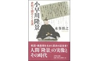 小早川隆景 史料で読みとく生涯_表紙