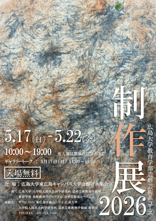 2026/5/17～5/22開催・東広島】2026年度広島大学大学院人間社会科学
