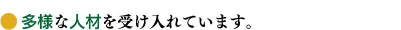多様な人材を受けて入れています。