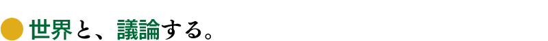 世界と、議論する。