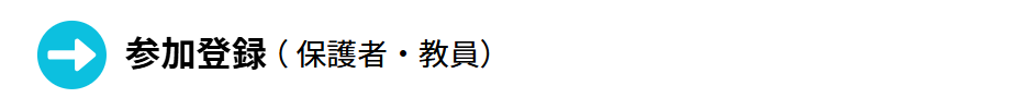参加登録(保護者・教員)