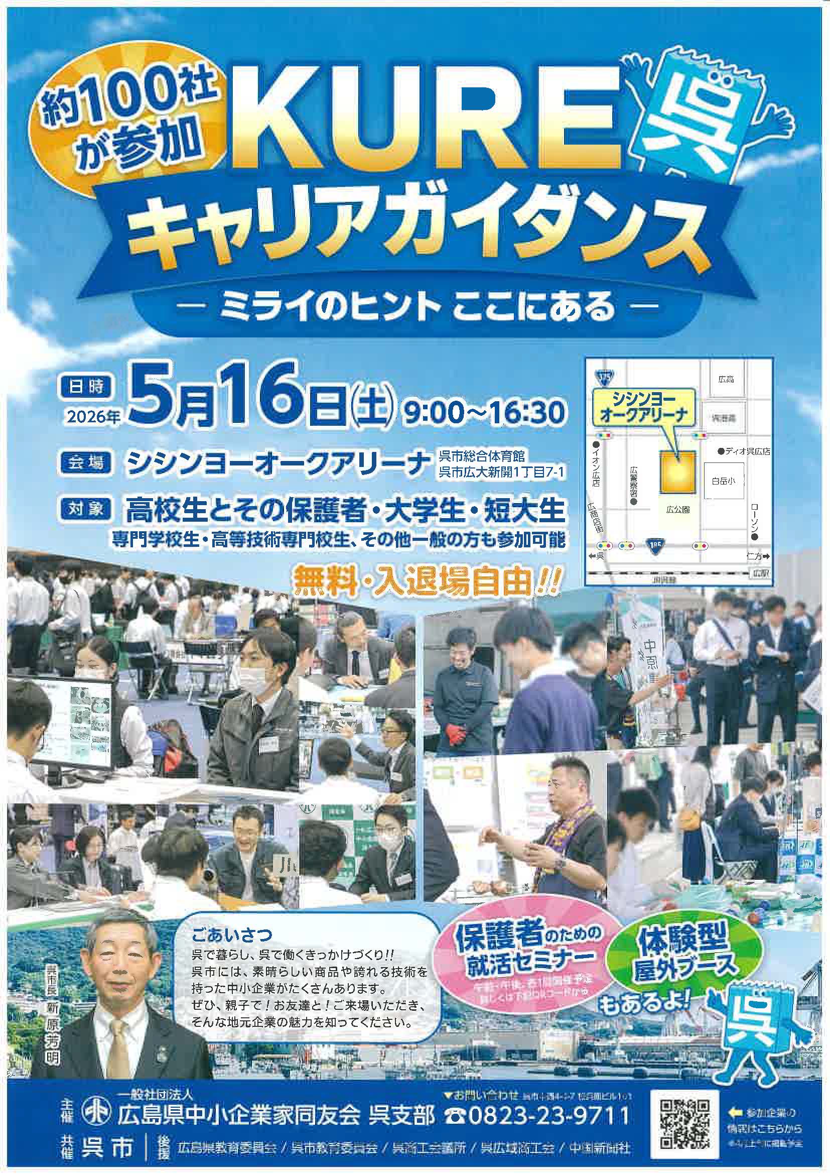 呉　KUREキャリアガイダンスーミライのヒントここにあるー