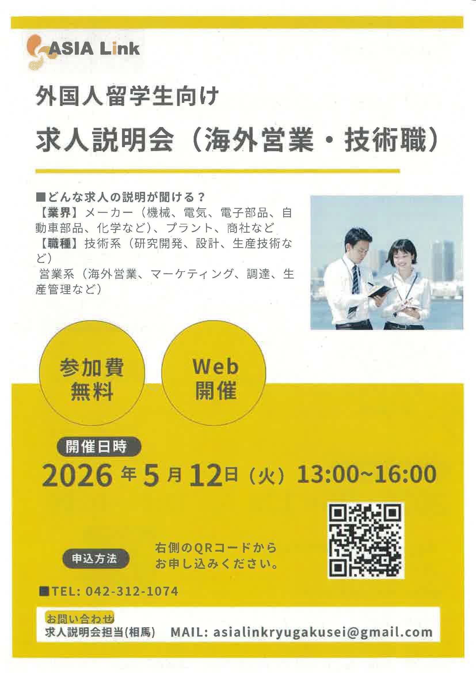 ASIA Link　外国人留学生向け求人説明会（海外営業・技術職）