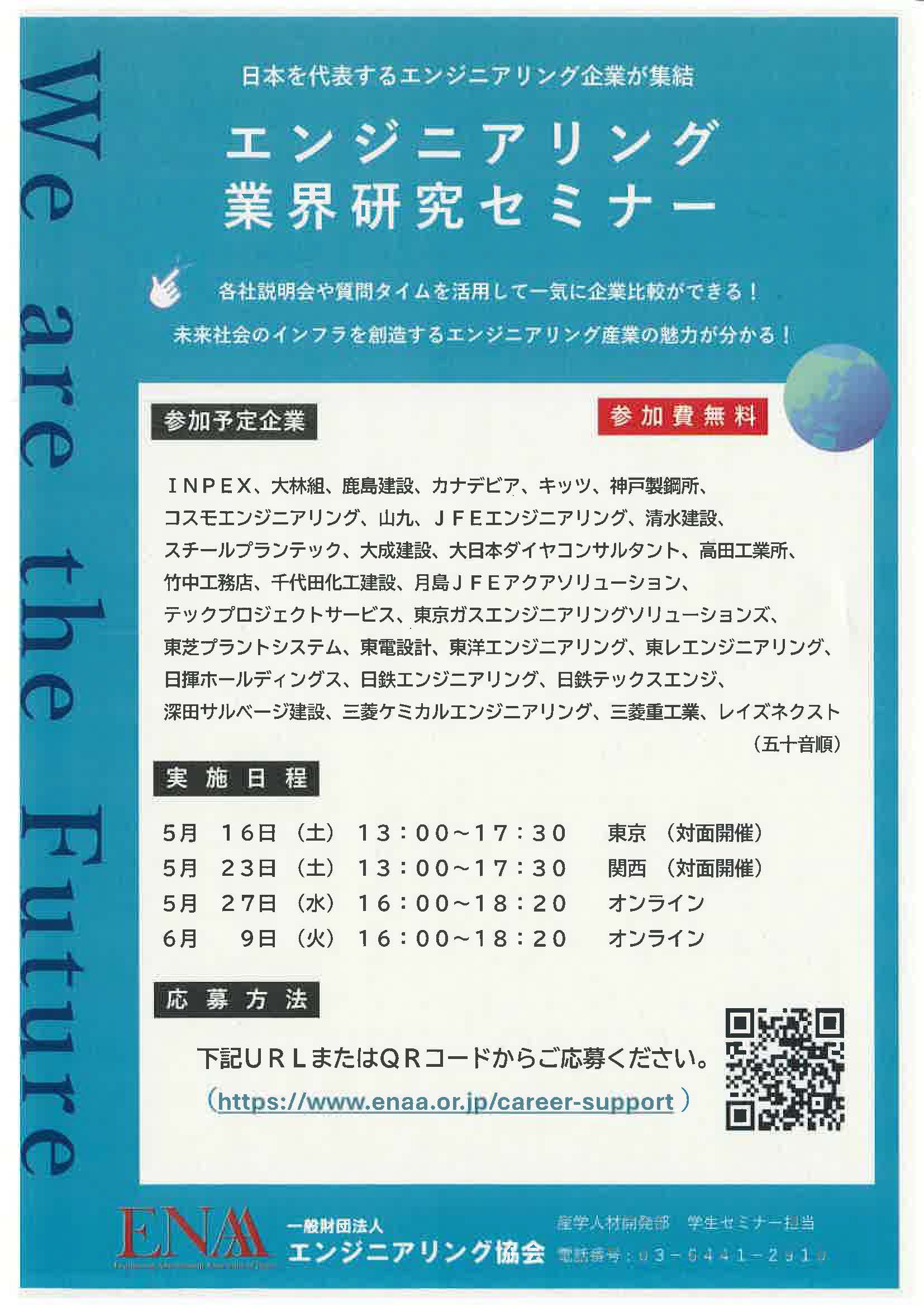 エンジニアリング業界研究セミナー　対面・オンライン