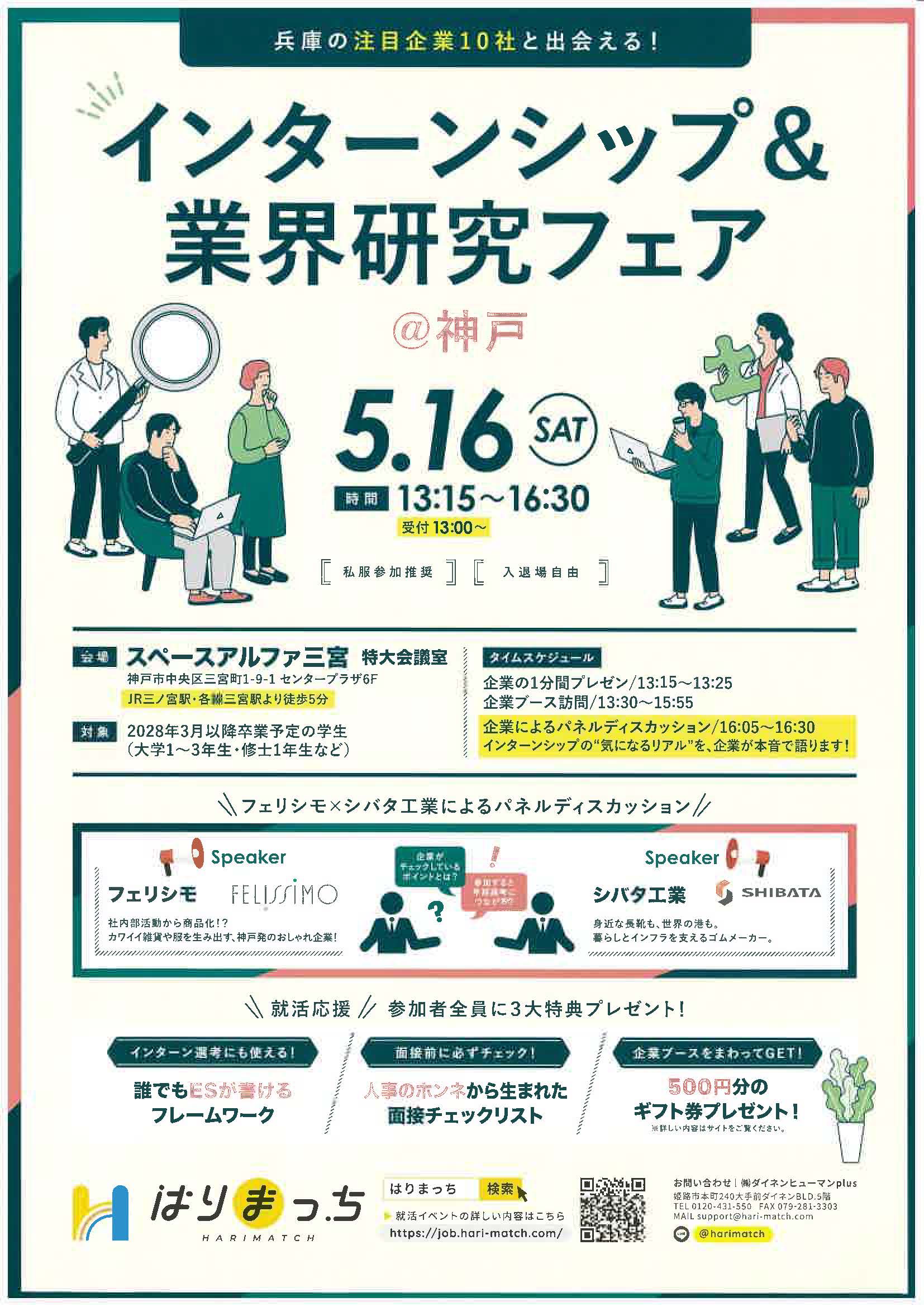 インターンシップ業界研究フェア＠神戸