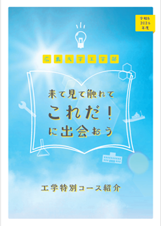 工学特別コースリーフレット表紙