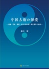 中国占術の源流