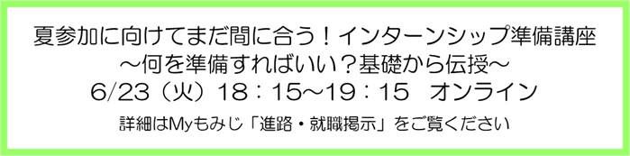 インターンシップ準備講座