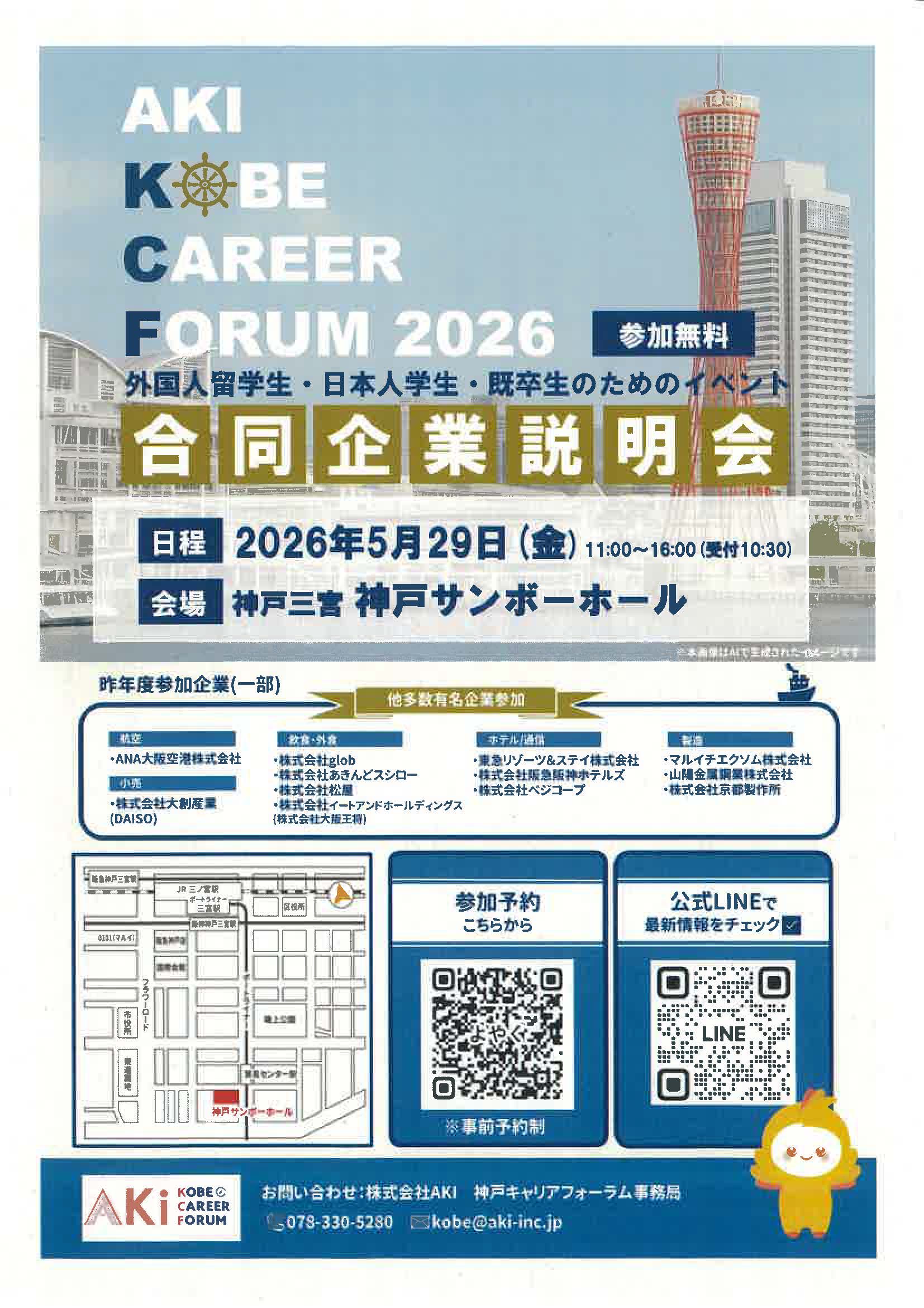 兵庫　AKI KOBE CAREER FORUM 2026　外国人留学生・日本人学生・既卒生のためのイベント　合同企業説明会