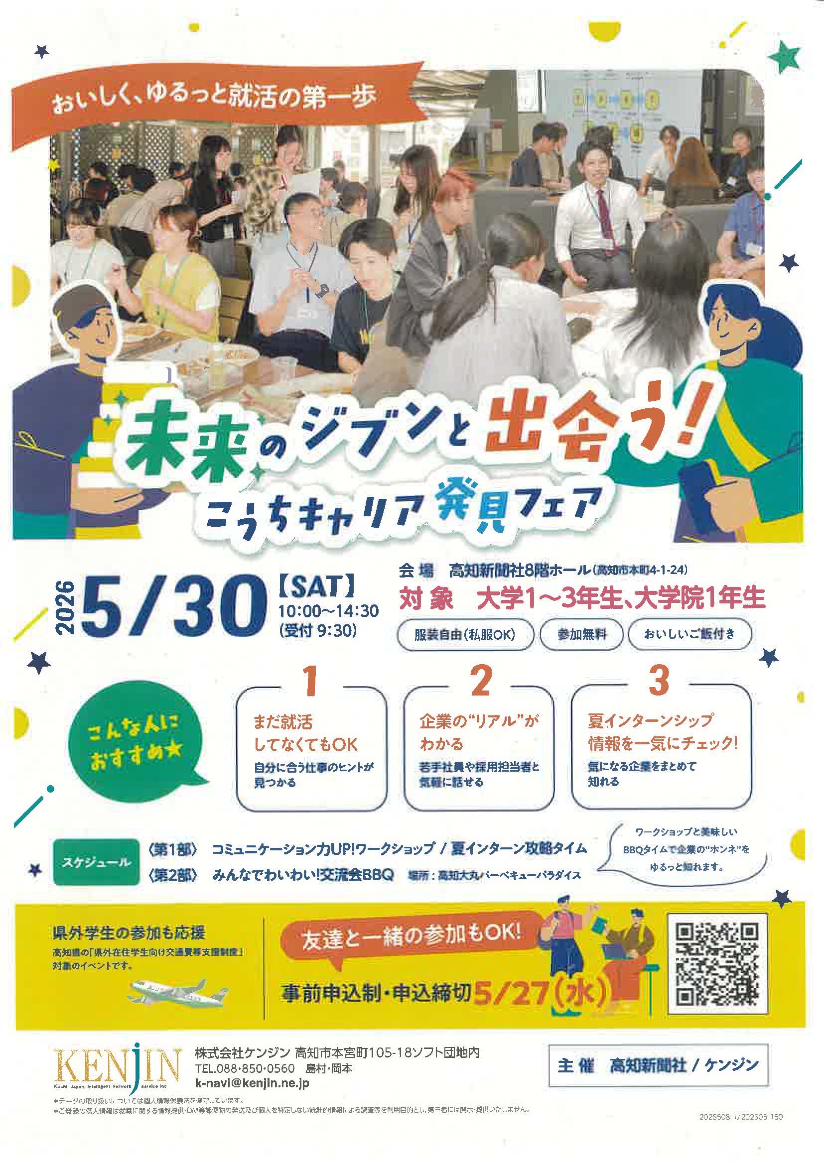 高知　未来のジブンと出会う！こうちキャリア発見フェア