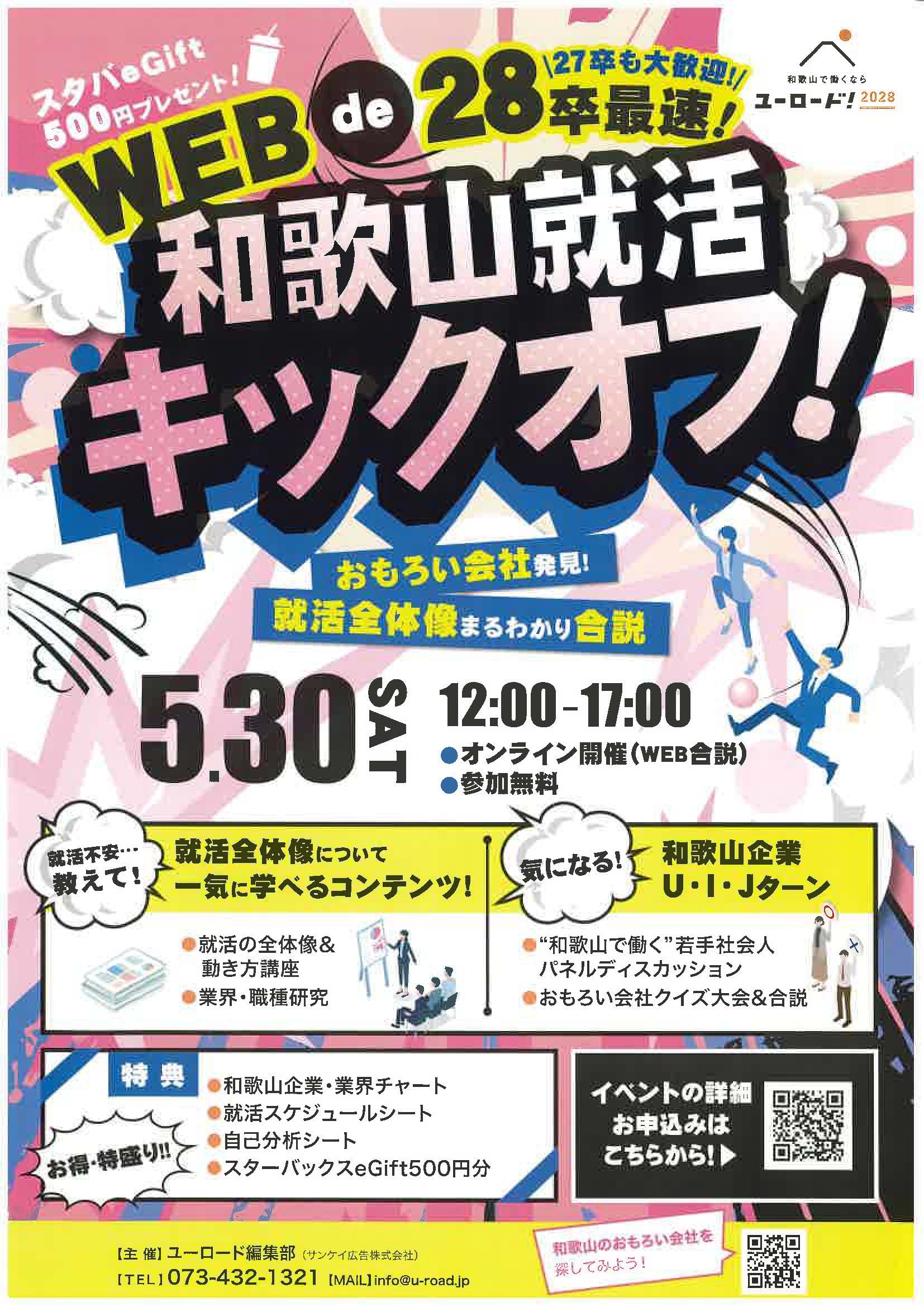 WEB de 28卒最速！和歌山就活キックオフ！