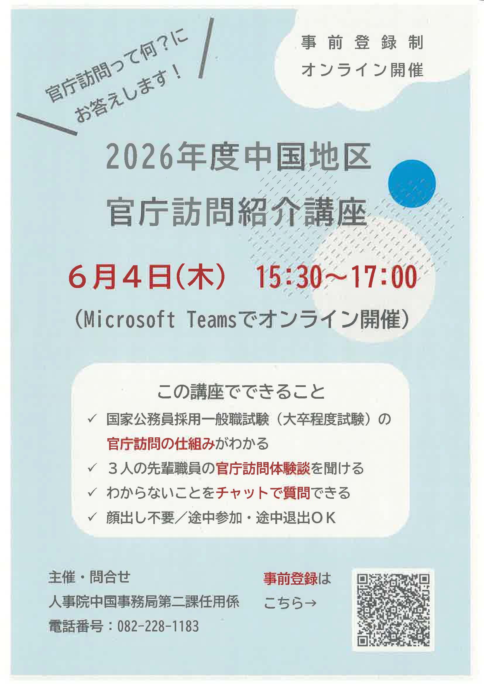2026年度　中国地区官庁訪問紹介講座　官庁訪問って何？にお答えします！