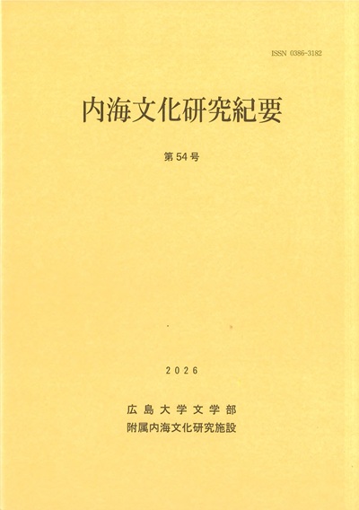内海文化研究紀要 第54号 表紙