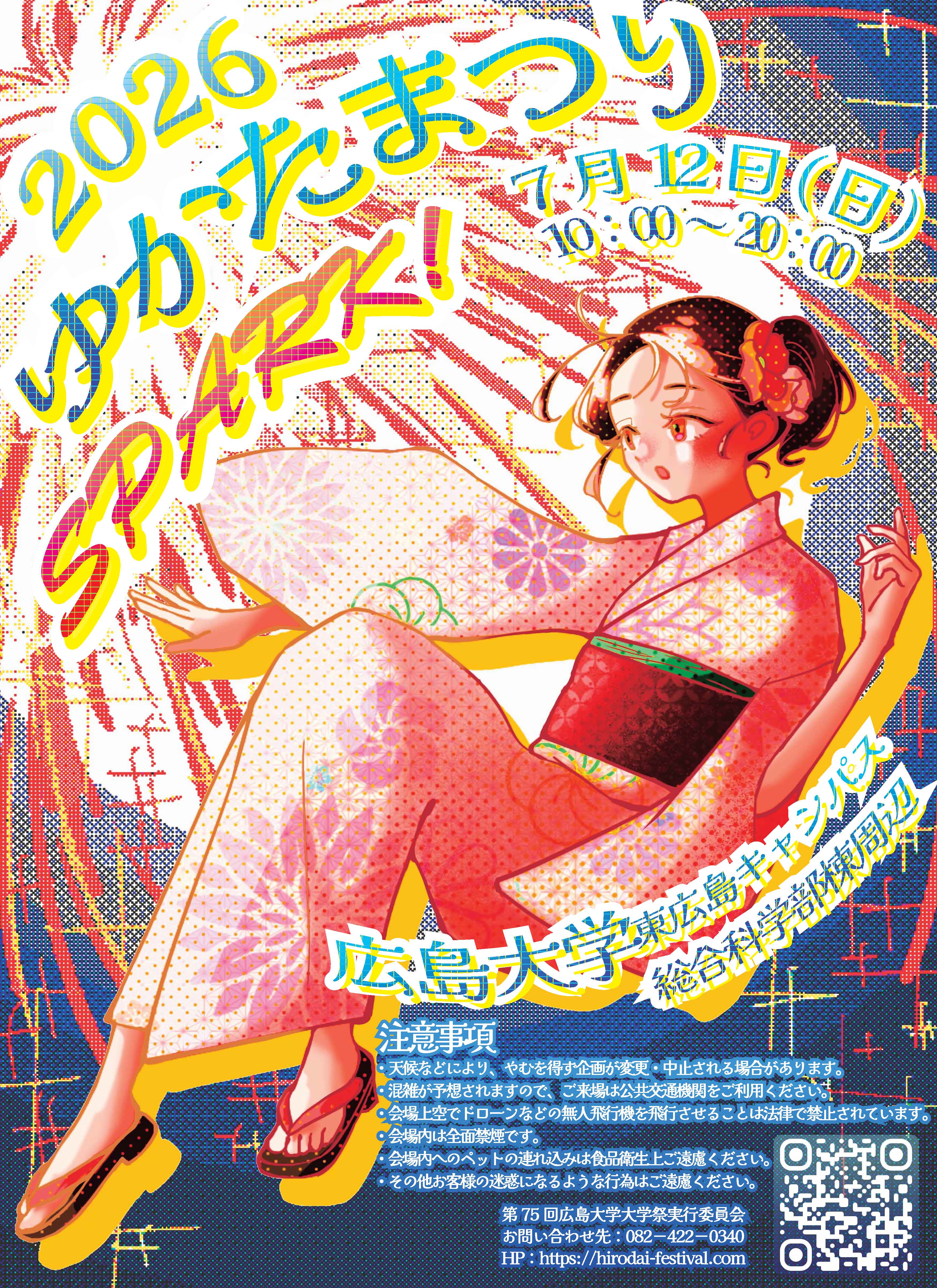 ゆかさん専用ページ 2026/7/12開催・東広島】「2026ゆかたまつり」開催案内 | 広島大学