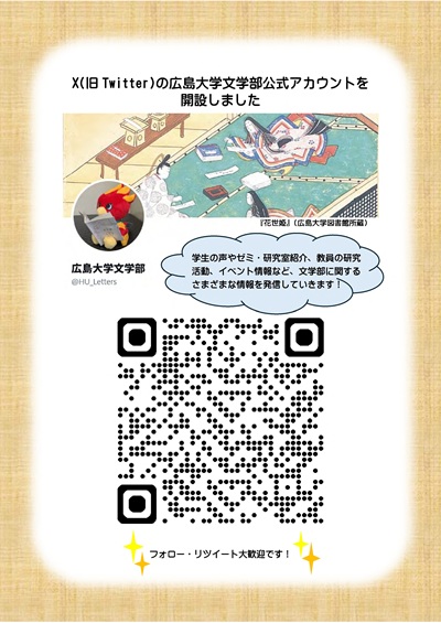 Xの広島大学文学部公式アカウントを開設しました_チラシ