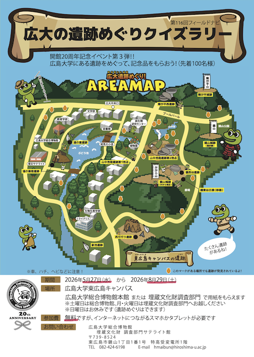 第116回フィールドナビ 「広大の遺跡めぐりクイズラリー」イベントチラシ