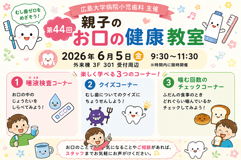 親子のお口の健康教室ポスター