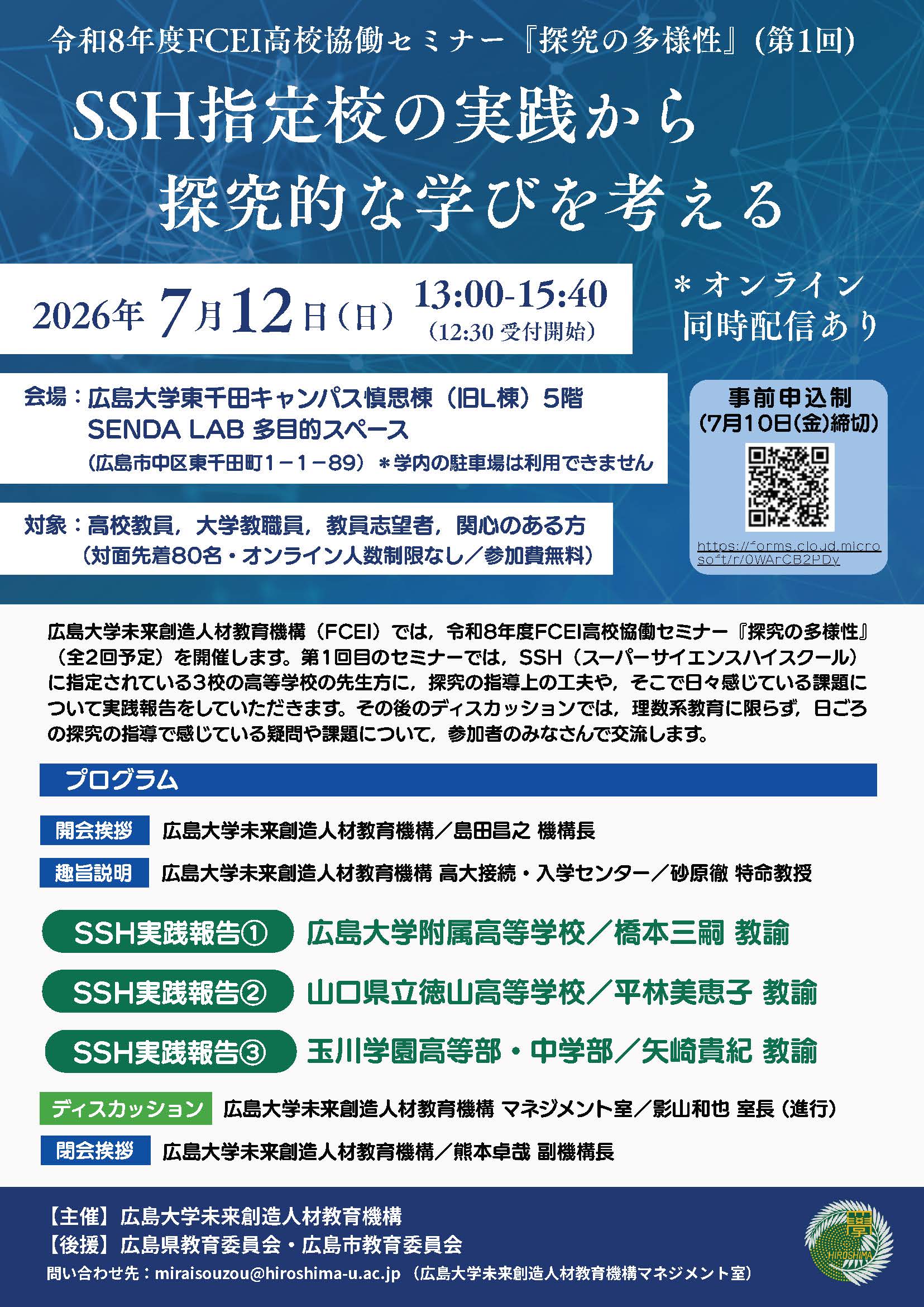令和8年度FCEI高校協働セミナーチラシ