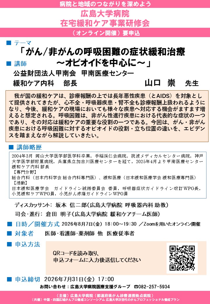 在宅緩和ケア事業研修会