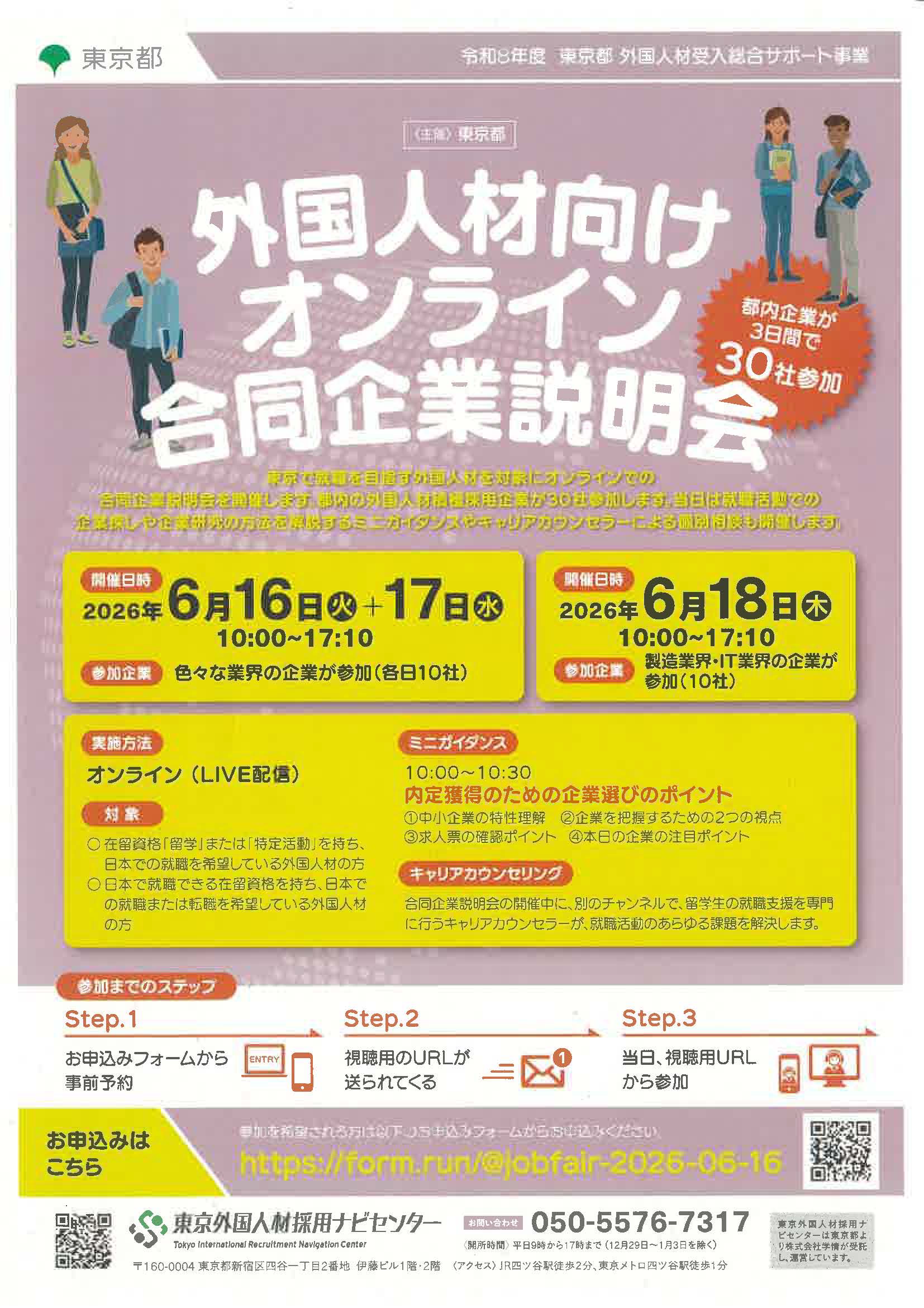 外国人材向けオンライン合同企業説明会