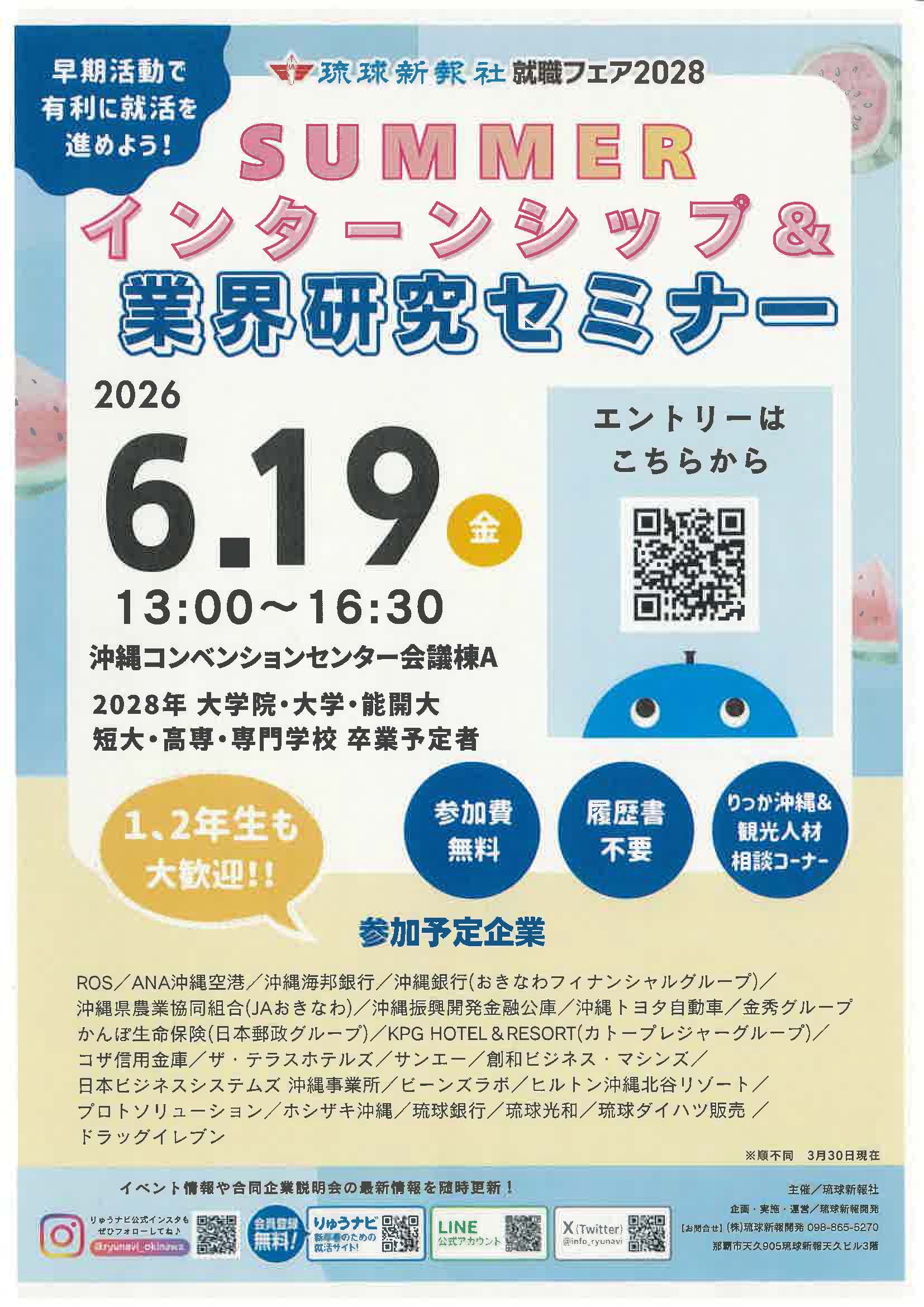 琉球新報社就職フェア2028　SUMMERインターンシップ＆業界研究セミナー