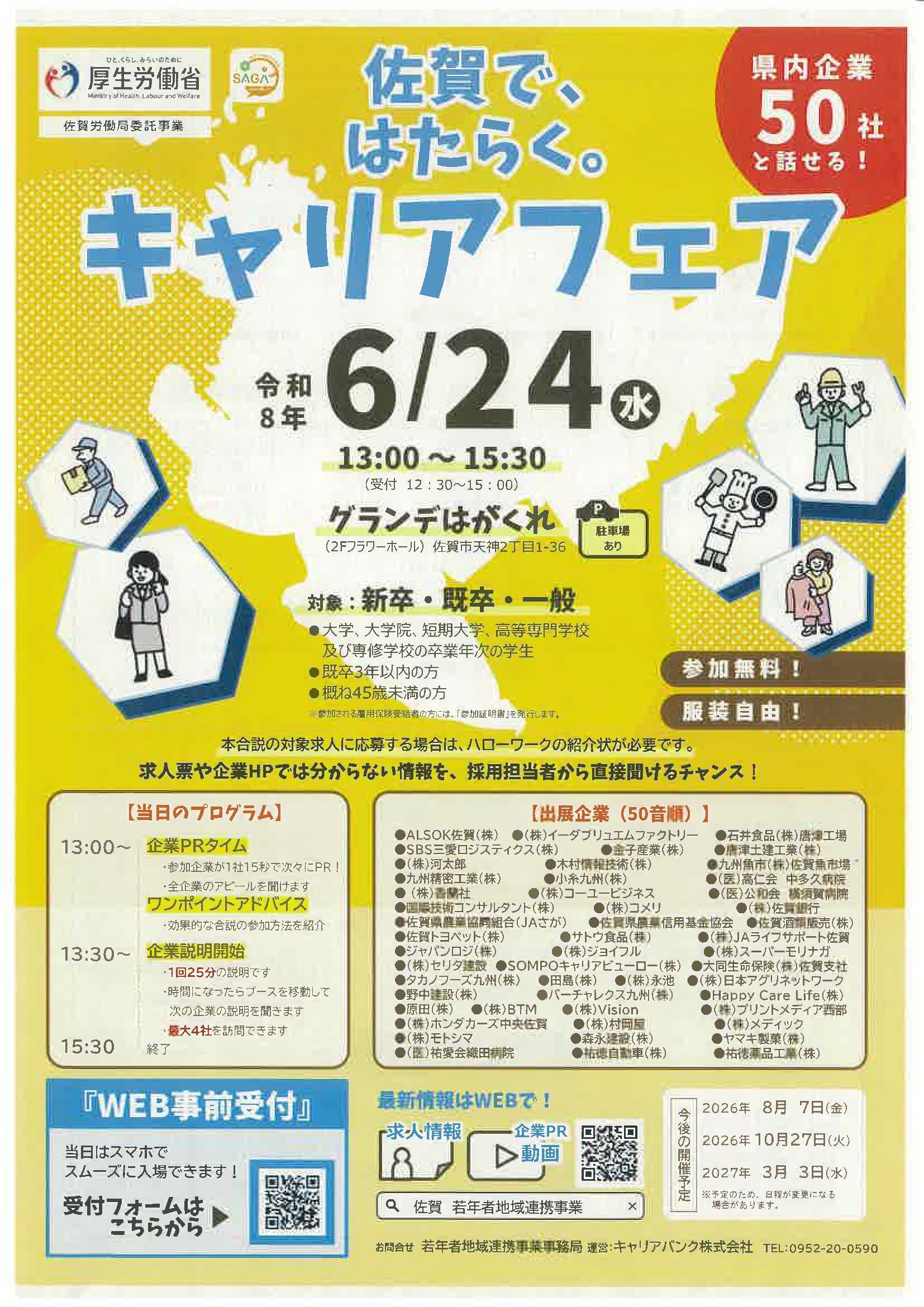 佐賀で、はたらく。キャリアフェア