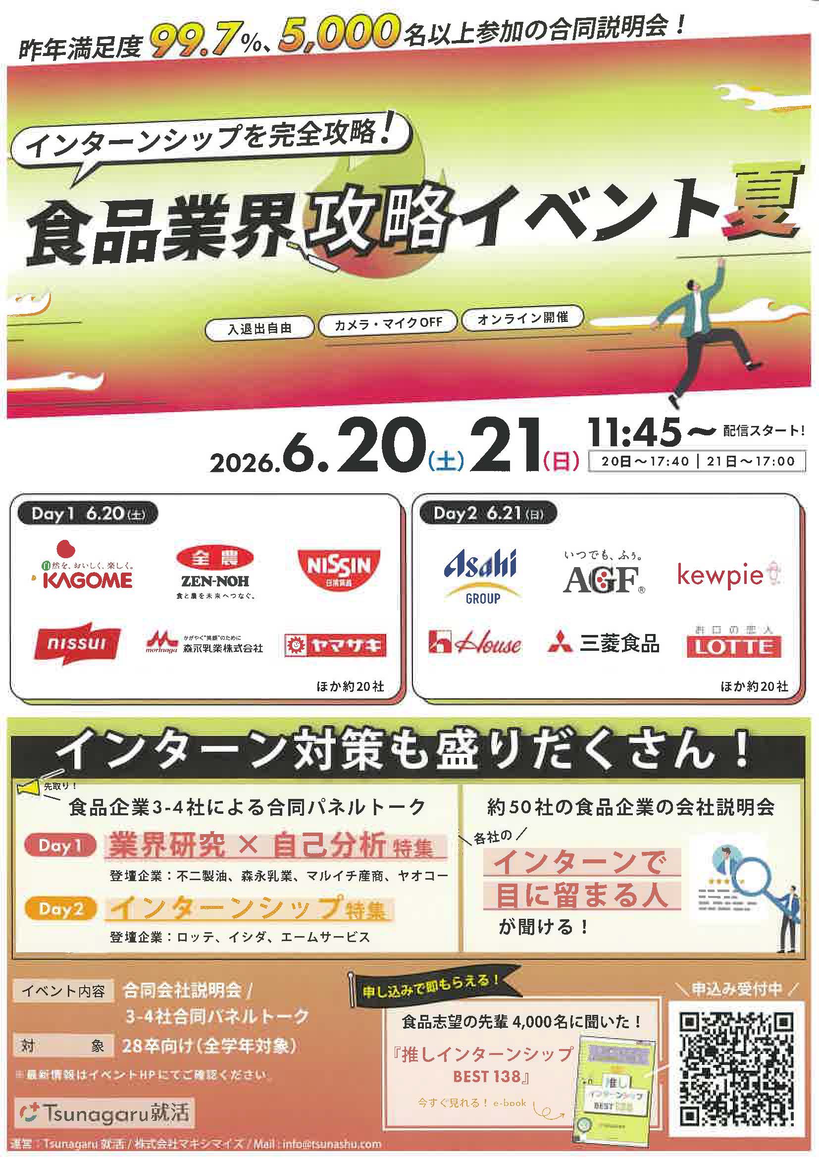 ２Days開催！食品業界攻略イベント夏　夏インターンシップ・オープンカンパニー対策