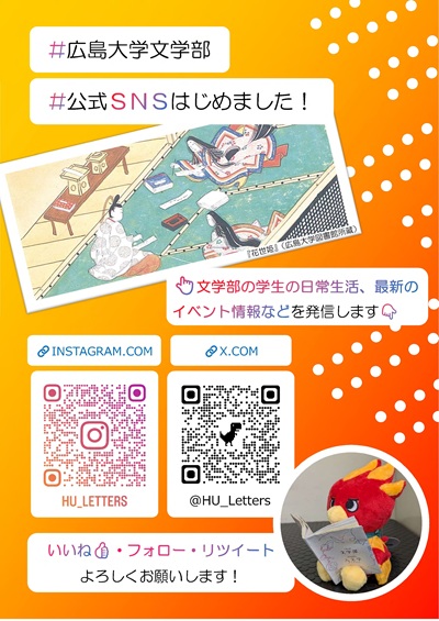 広島大学文学部 公式SNSはじめました！チラシ