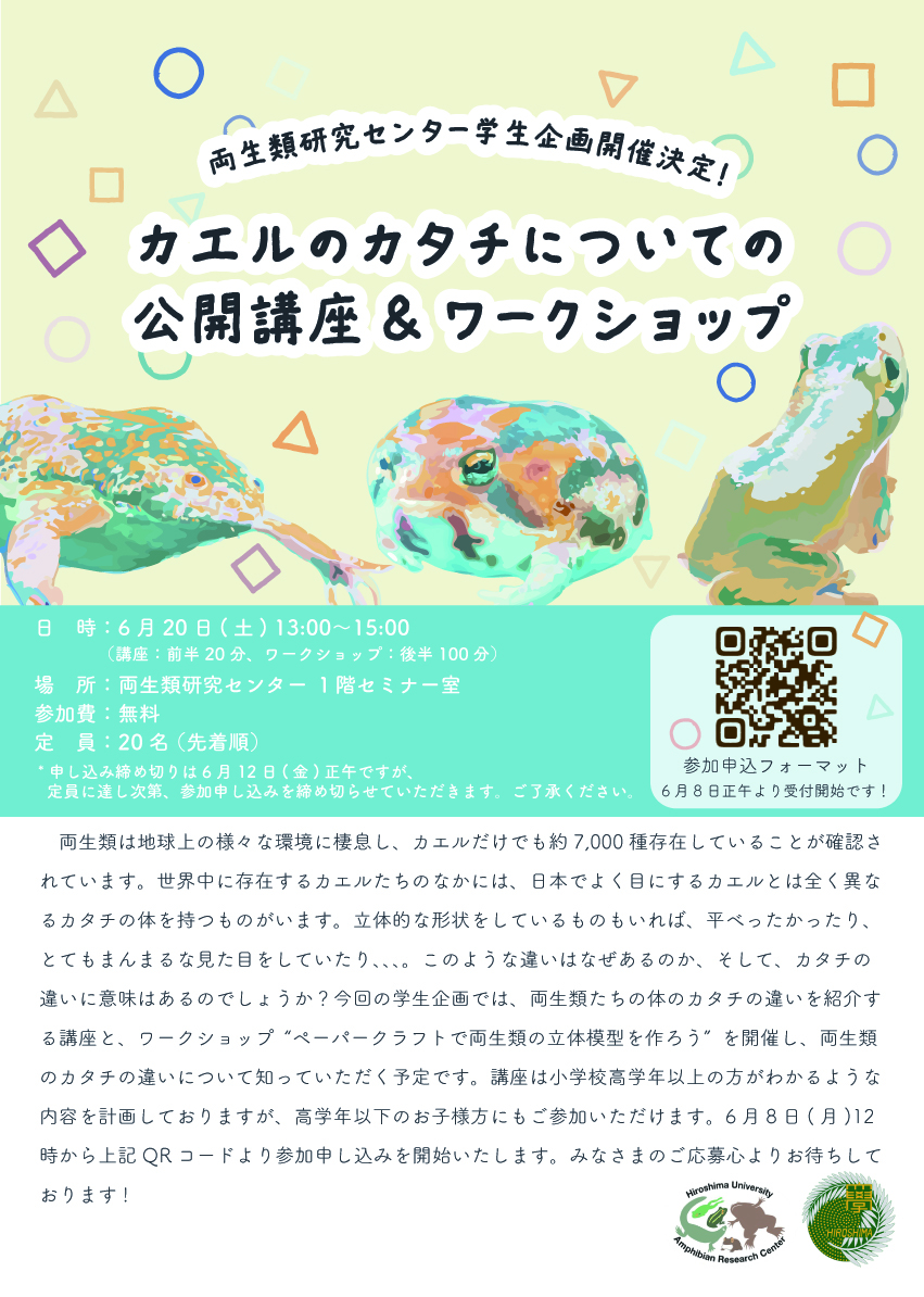 カエルのカタチについての公開講座＆ワークショップ