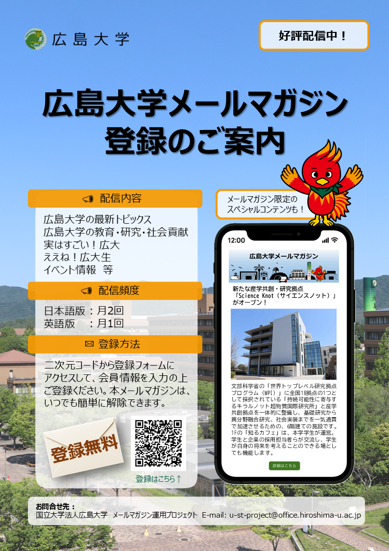 広島大学メールマガジンチラシ