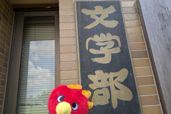 ひろてぃwith文学部看板