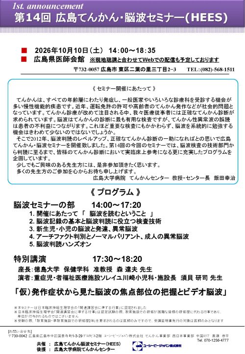 第14回広島てんかん・脳波セミナー(HEES）案内状
