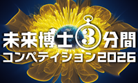 未来博士3分間コンペティション2026