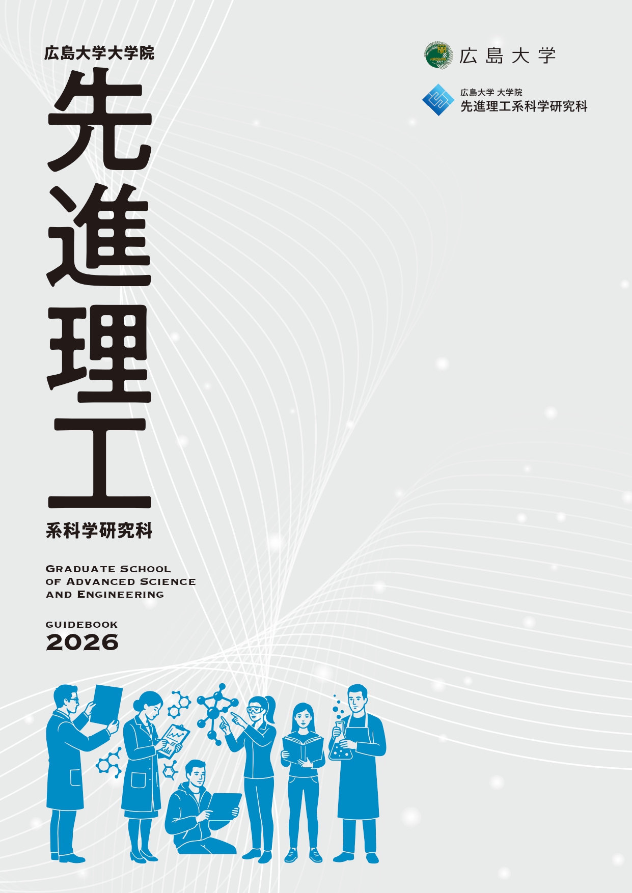 先進理工系科学研究科のパンフレットを発行しました | 広島大学